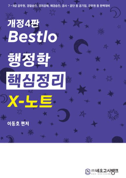 Bestlo 행정학 핵심정리 X노트（4판）
